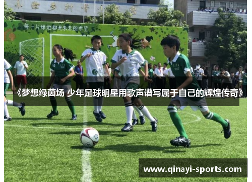 《梦想绿茵场 少年足球明星用歌声谱写属于自己的辉煌传奇》