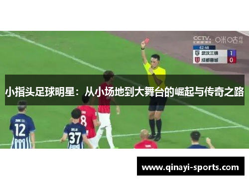 小指头足球明星：从小场地到大舞台的崛起与传奇之路