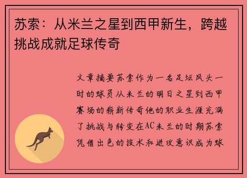苏索：从米兰之星到西甲新生，跨越挑战成就足球传奇