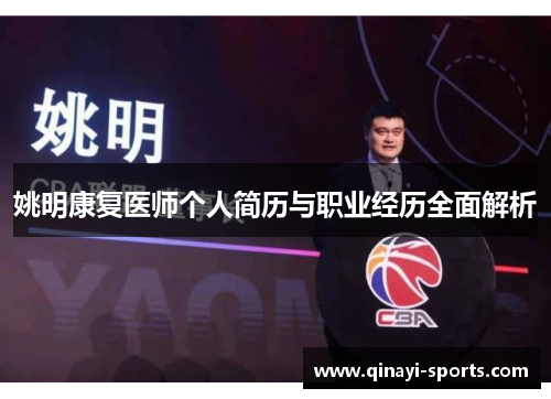 姚明康复医师个人简历与职业经历全面解析