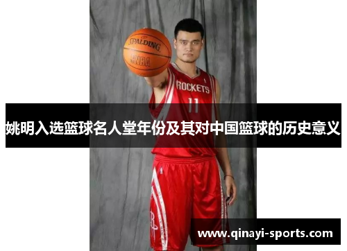 姚明入选篮球名人堂年份及其对中国篮球的历史意义
