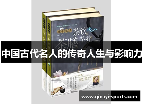 中国古代名人的传奇人生与影响力