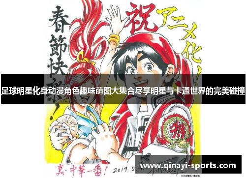 足球明星化身动漫角色趣味萌图大集合尽享明星与卡通世界的完美碰撞