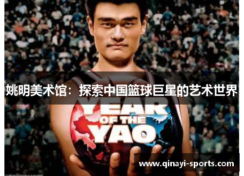 姚明美术馆：探索中国篮球巨星的艺术世界