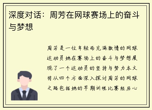 深度对话：周芳在网球赛场上的奋斗与梦想