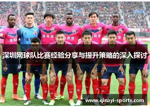 深圳网球队比赛经验分享与提升策略的深入探讨