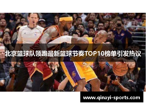 北京篮球队领跑最新篮球节奏TOP10榜单引发热议