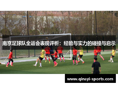 南京足球队全运会表现评析：经验与实力的碰撞与启示