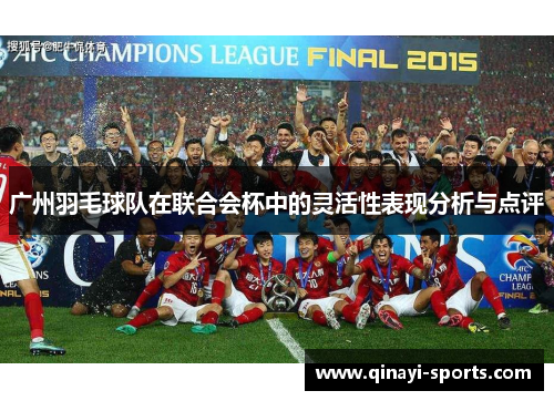广州羽毛球队在联合会杯中的灵活性表现分析与点评