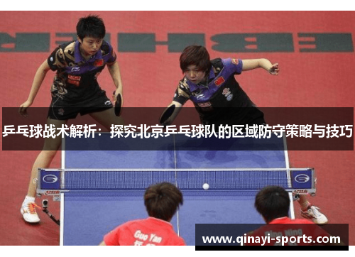 乒乓球战术解析：探究北京乒乓球队的区域防守策略与技巧