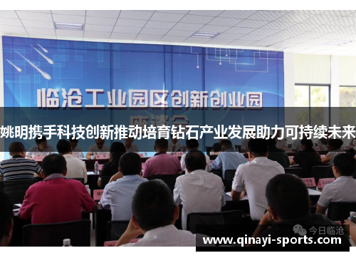 姚明携手科技创新推动培育钻石产业发展助力可持续未来