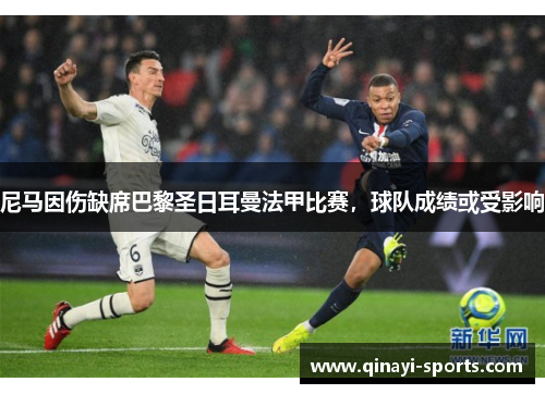 尼马因伤缺席巴黎圣日耳曼法甲比赛，球队成绩或受影响