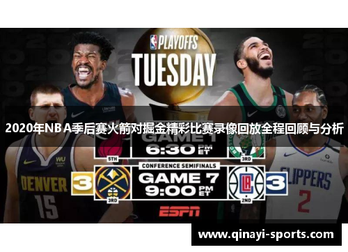2020年NBA季后赛火箭对掘金精彩比赛录像回放全程回顾与分析