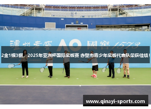 2金1银3铜，2025年亚洲杯国际桨板赛 赤壁市青少年桨板代表队荣获佳绩！