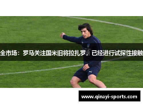全市场：罗马关注国米旧将拉扎罗，已经进行试探性接触