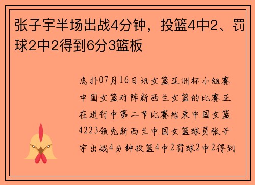 张子宇半场出战4分钟，投篮4中2、罚球2中2得到6分3篮板