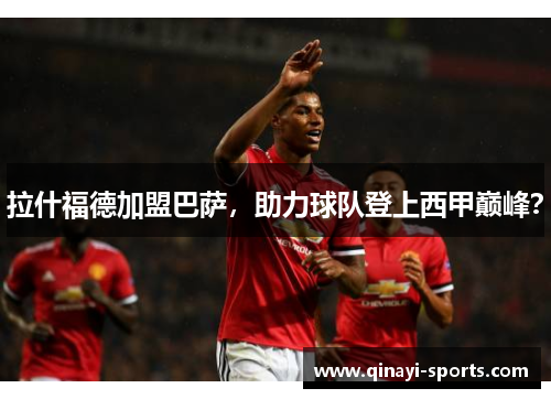 拉什福德加盟巴萨，助力球队登上西甲巅峰？