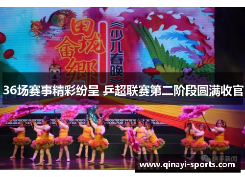 36场赛事精彩纷呈 乒超联赛第二阶段圆满收官