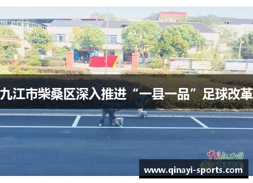 九江市柴桑区深入推进“一县一品”足球改革