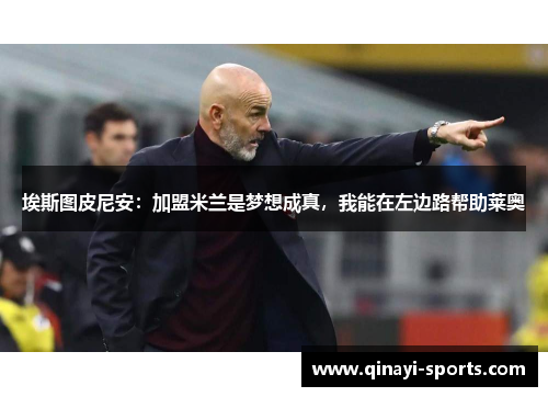 埃斯图皮尼安：加盟米兰是梦想成真，我能在左边路帮助莱奥