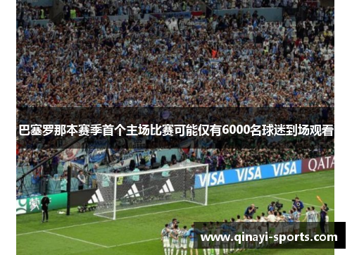 巴塞罗那本赛季首个主场比赛可能仅有6000名球迷到场观看