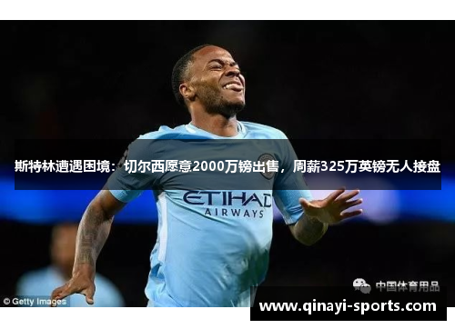 斯特林遭遇困境：切尔西愿意2000万镑出售，周薪325万英镑无人接盘