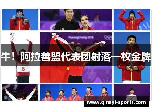 牛！阿拉善盟代表团射落一枚金牌