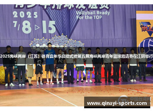 2025海峡两岸（江苏）体育嘉年华启动式暨第五届海峡两岸青年篮球邀请赛在江阴举行
