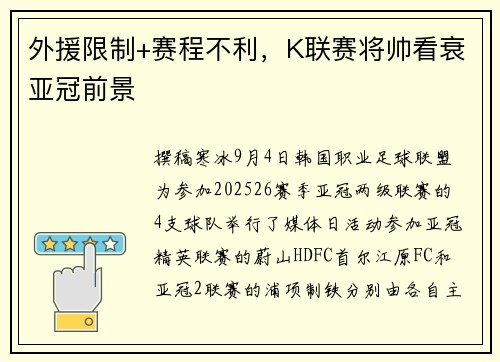 外援限制+赛程不利，K联赛将帅看衰亚冠前景