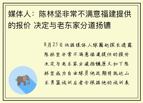 媒体人：陈林坚非常不满意福建提供的报价 决定与老东家分道扬镳
