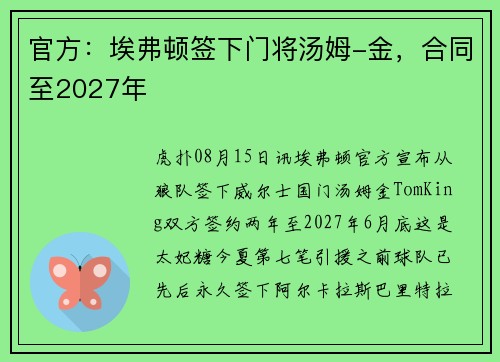 官方：埃弗顿签下门将汤姆-金，合同至2027年