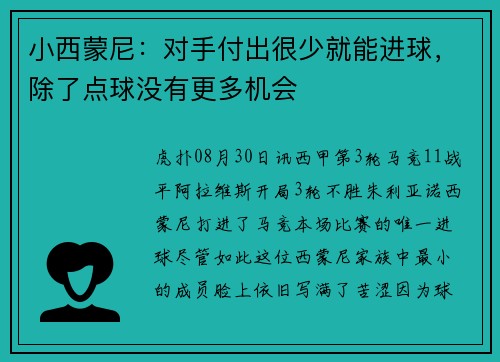 小西蒙尼：对手付出很少就能进球，除了点球没有更多机会