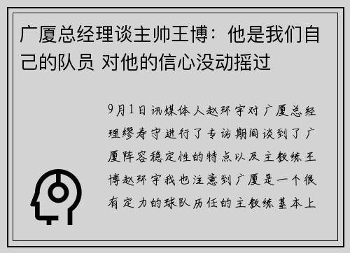 广厦总经理谈主帅王博：他是我们自己的队员 对他的信心没动摇过
