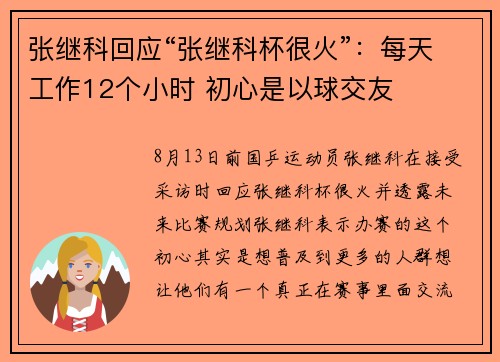 张继科回应“张继科杯很火”：每天工作12个小时 初心是以球交友