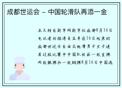 成都世运会 - 中国轮滑队再添一金