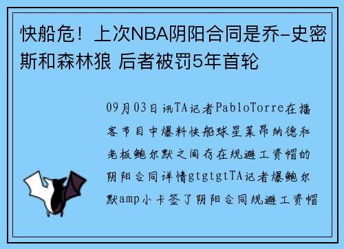快船危！上次NBA阴阳合同是乔-史密斯和森林狼 后者被罚5年首轮