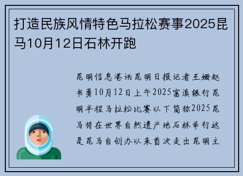 打造民族风情特色马拉松赛事2025昆马10月12日石林开跑