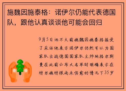 施魏因施泰格：诺伊尔仍能代表德国队，跟他认真谈谈他可能会回归