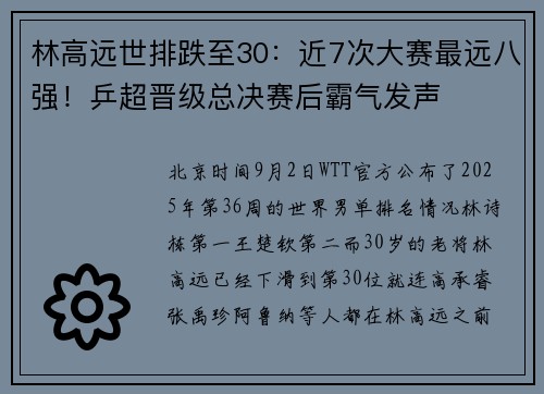林高远世排跌至30：近7次大赛最远八强！乒超晋级总决赛后霸气发声