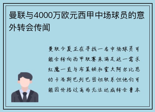 曼联与4000万欧元西甲中场球员的意外转会传闻