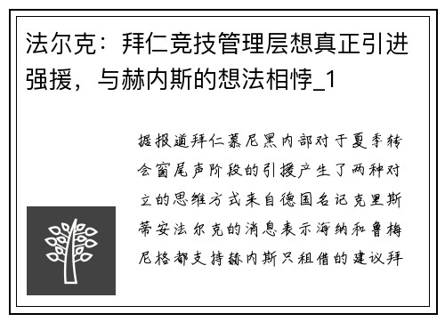 法尔克：拜仁竞技管理层想真正引进强援，与赫内斯的想法相悖_1