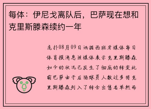 每体：伊尼戈离队后，巴萨现在想和克里斯滕森续约一年