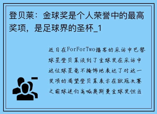 登贝莱：金球奖是个人荣誉中的最高奖项，是足球界的圣杯_1