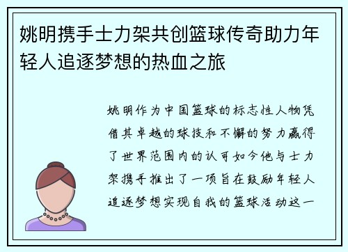 姚明携手士力架共创篮球传奇助力年轻人追逐梦想的热血之旅