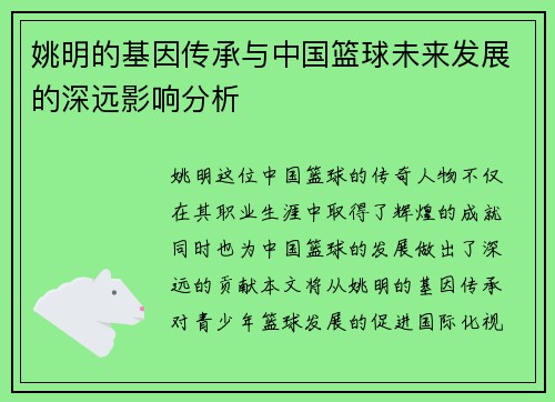 姚明的基因传承与中国篮球未来发展的深远影响分析