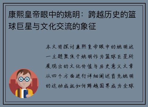 康熙皇帝眼中的姚明：跨越历史的篮球巨星与文化交流的象征