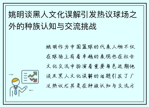 姚明谈黑人文化误解引发热议球场之外的种族认知与交流挑战